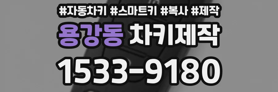 용강동 차키제작