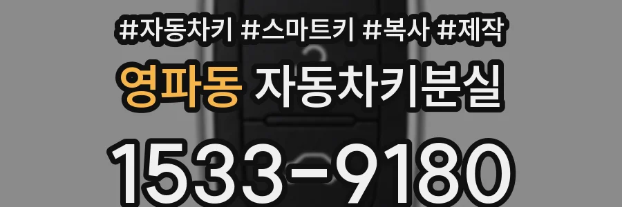 영파동 자동차키분실