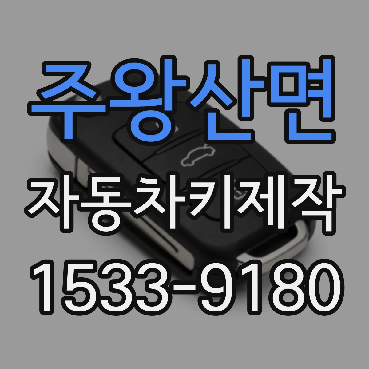 주왕산면 자동차키제작