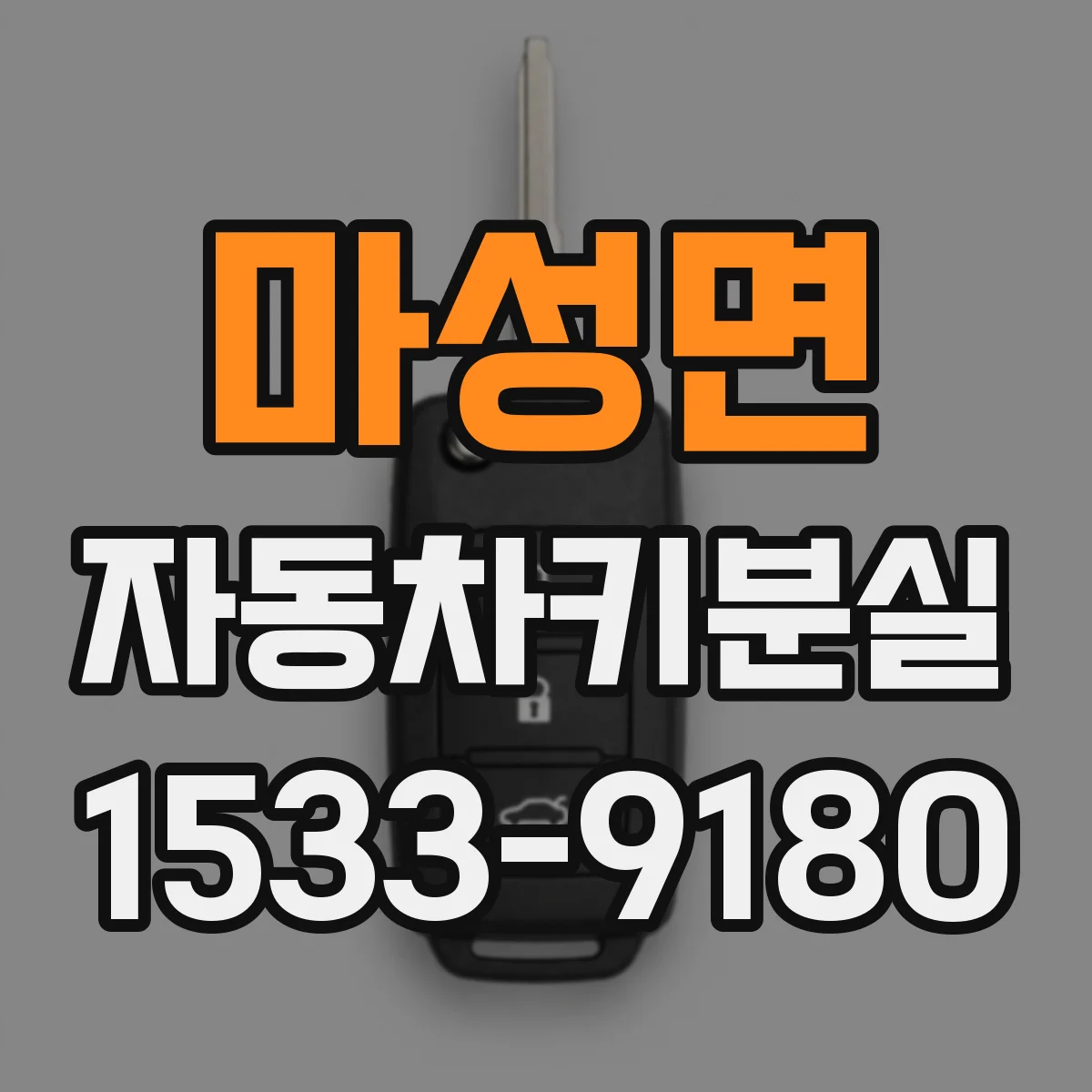 마성면 자동차키분실