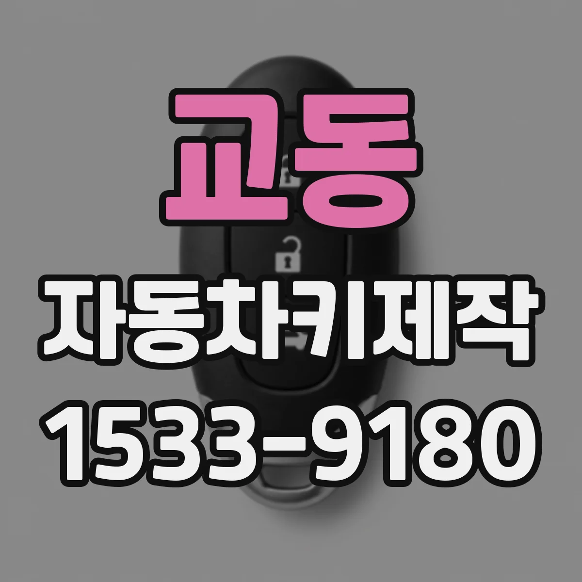 교동 자동차키제작
