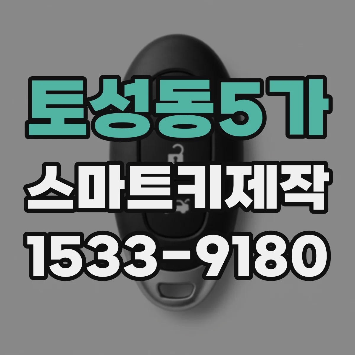 토성동5가 스마트키제작