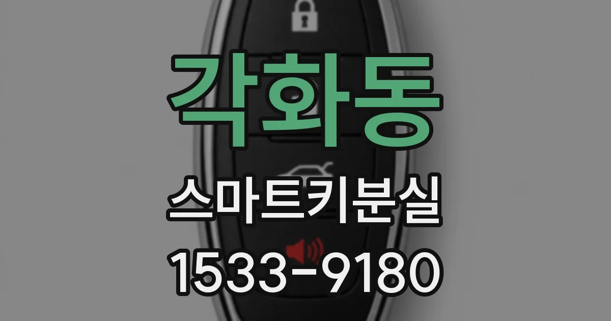 각화동 스마트키분실