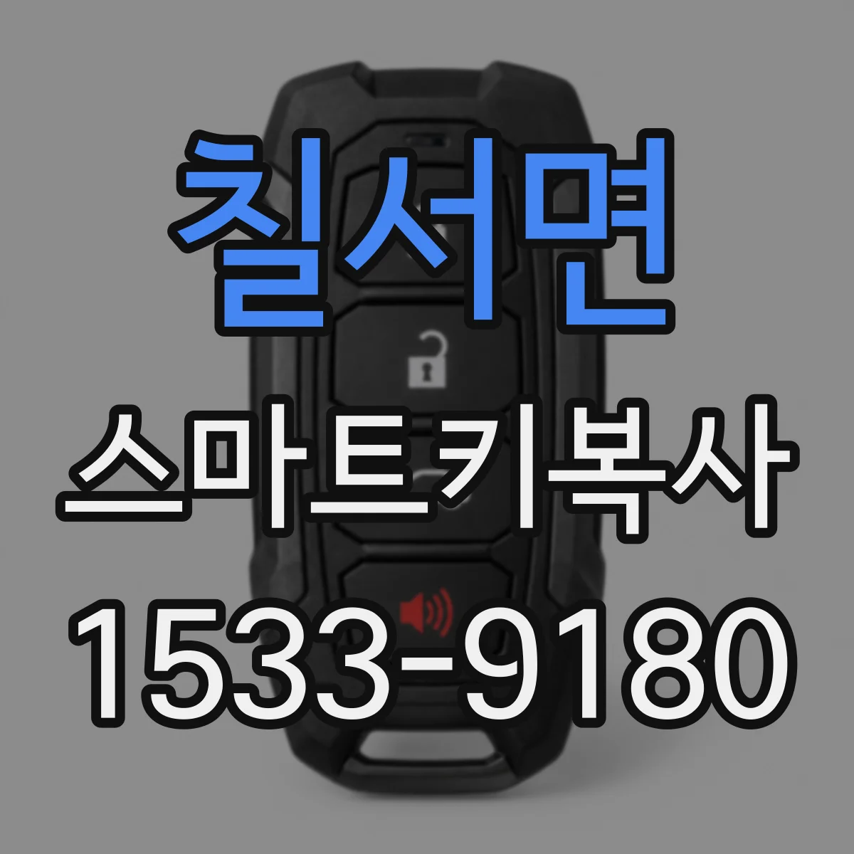 칠서면 스마트키복사