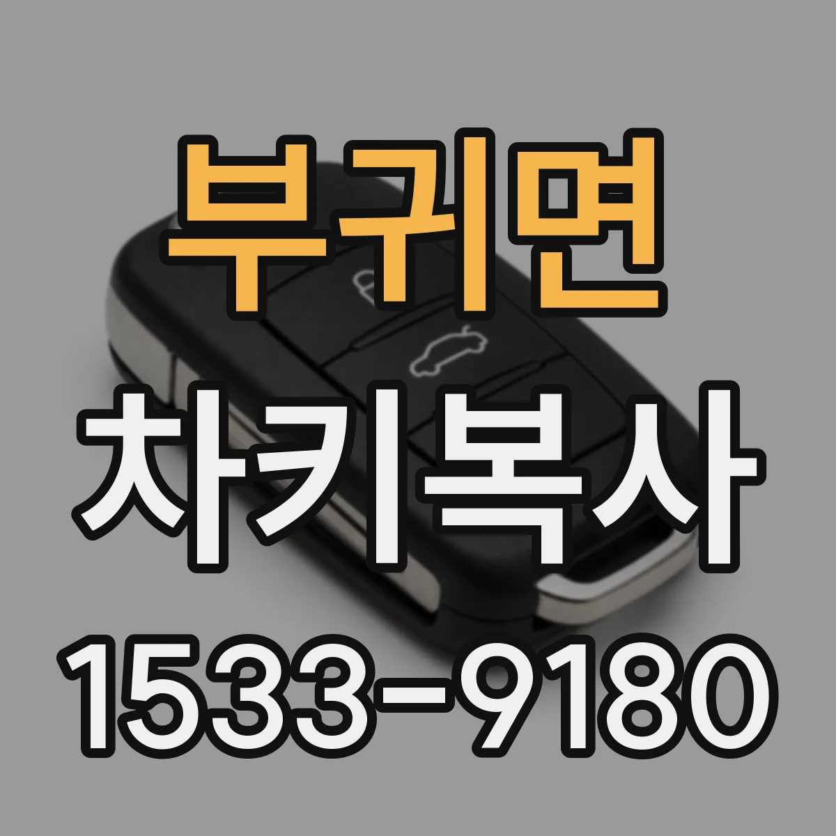 부귀면 차키복사