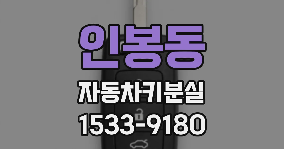 인봉동 자동차키분실