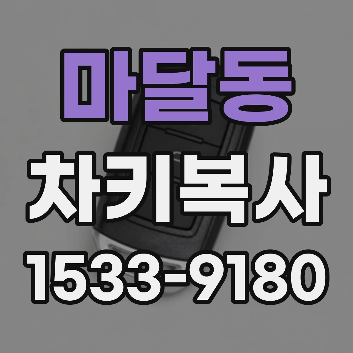 마달동 차키복사