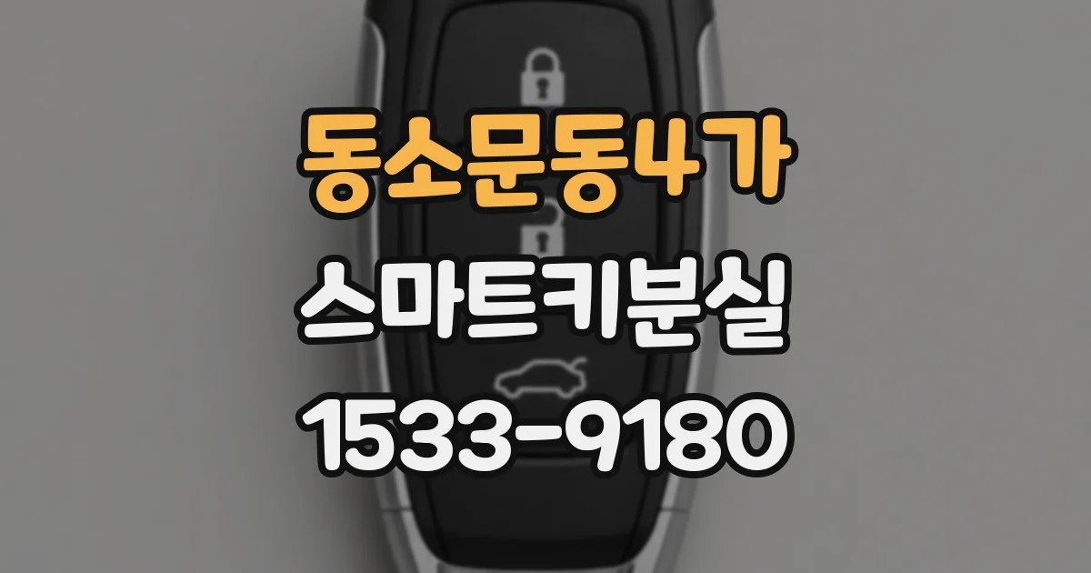 동소문동4가 스마트키분실