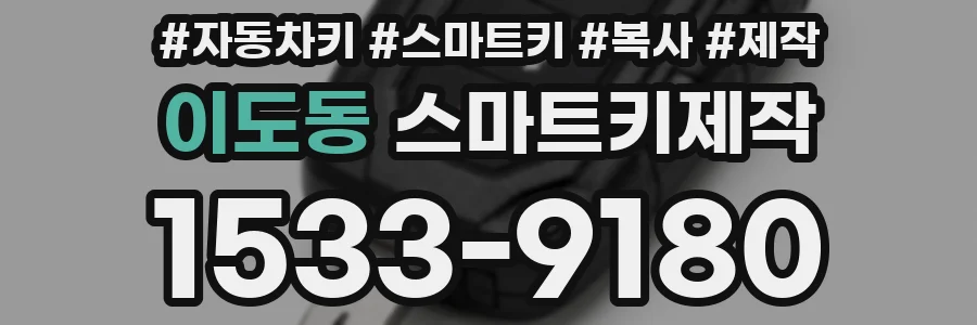 이도동 스마트키제작