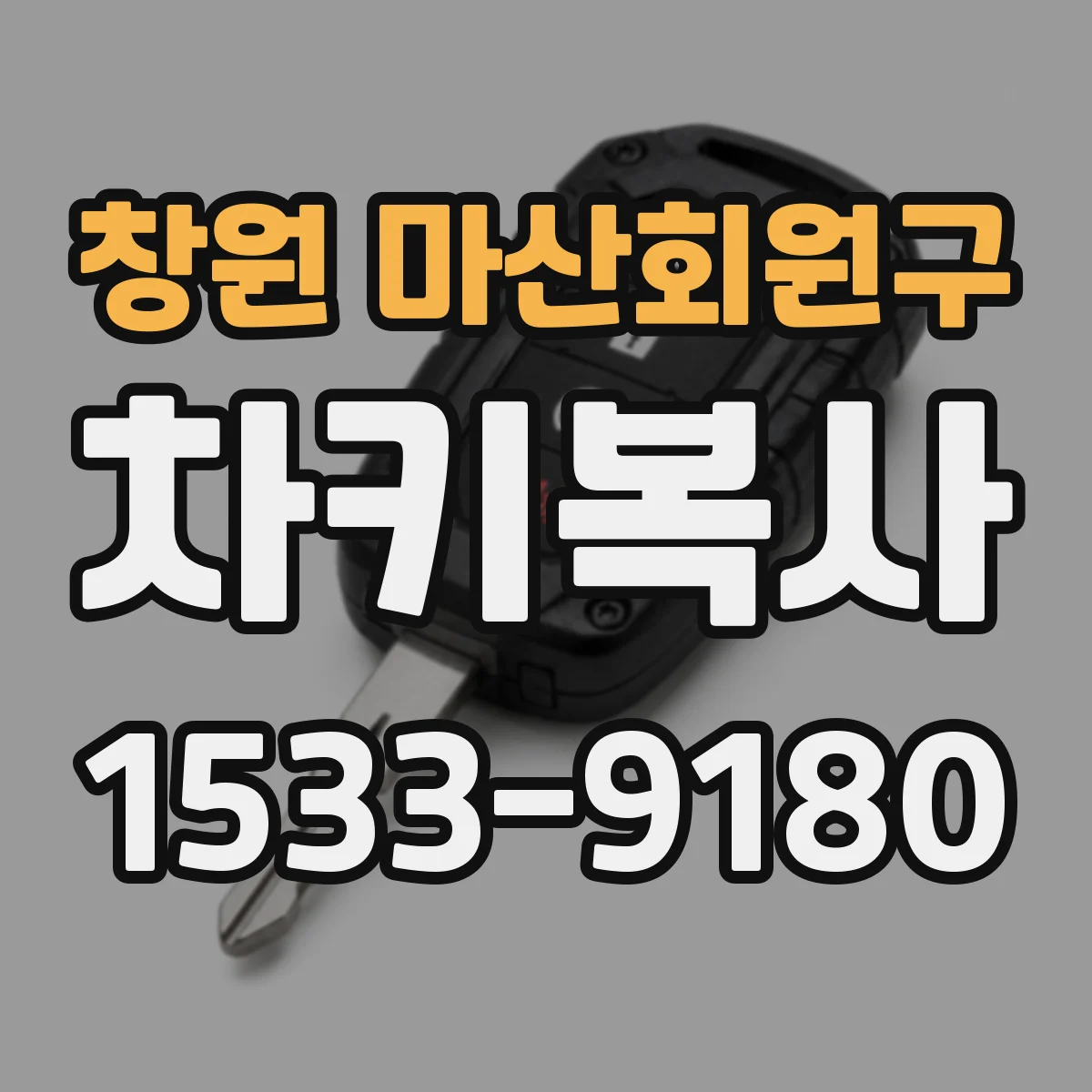 창원 마산회원구 차키복사