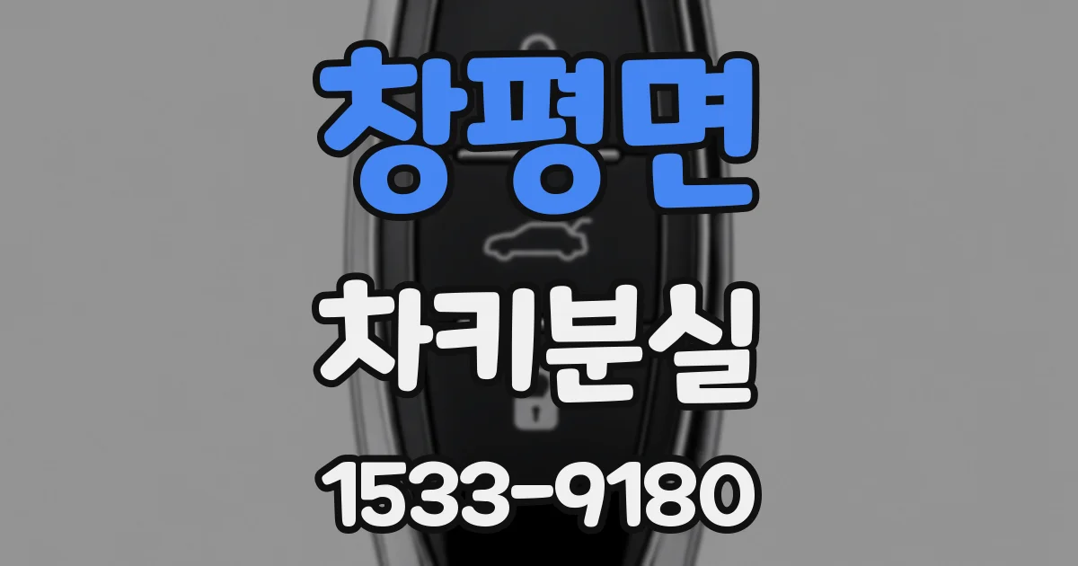 창평면 차키분실