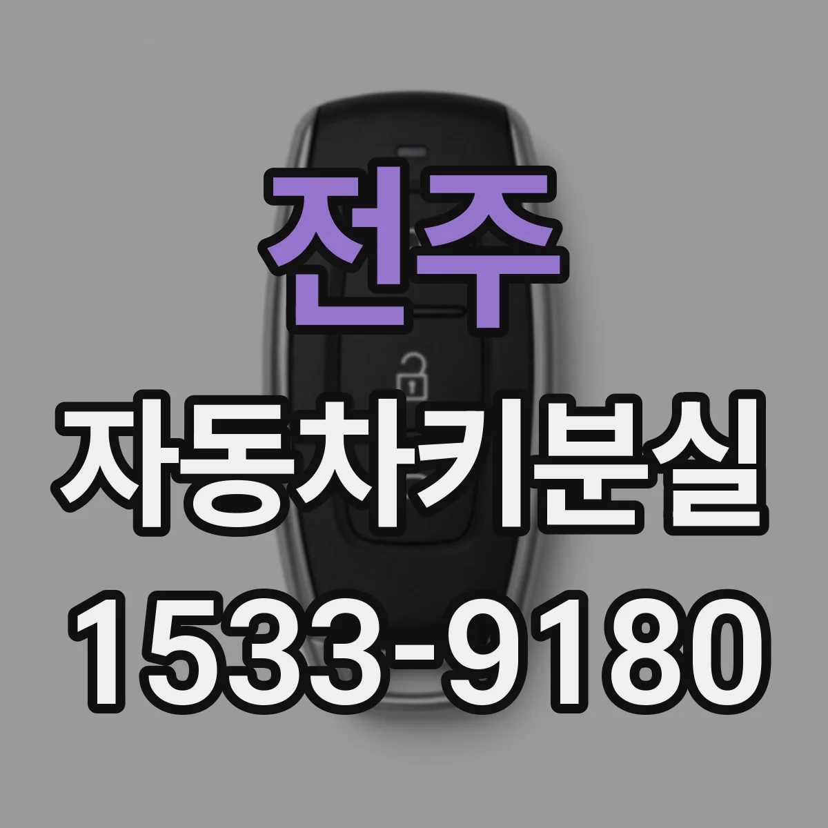 전주 자동차키분실 중고키·신규키 선택에 따른 가격 차이