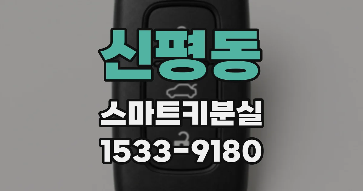 신평동 스마트키분실