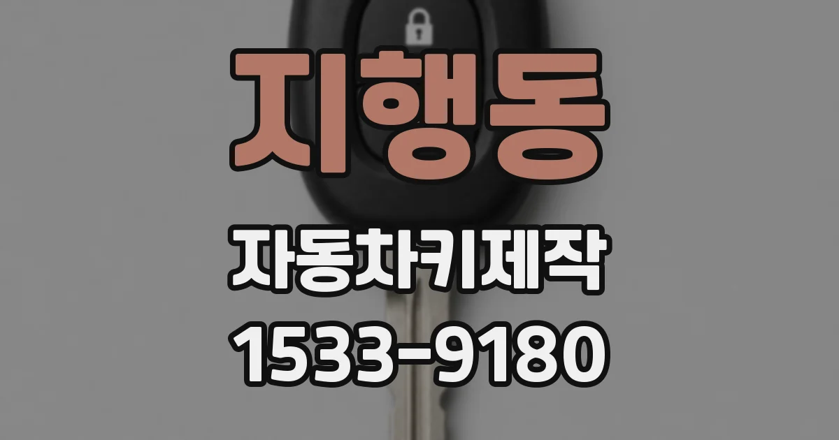 지행동 자동차키제작