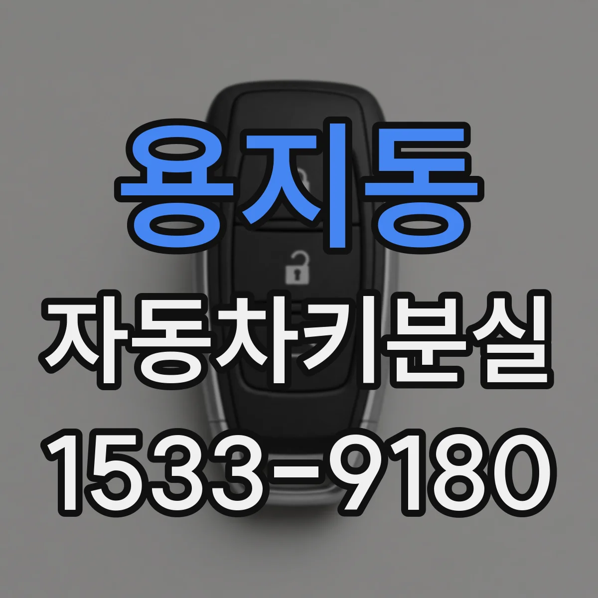 용지동 자동차키분실