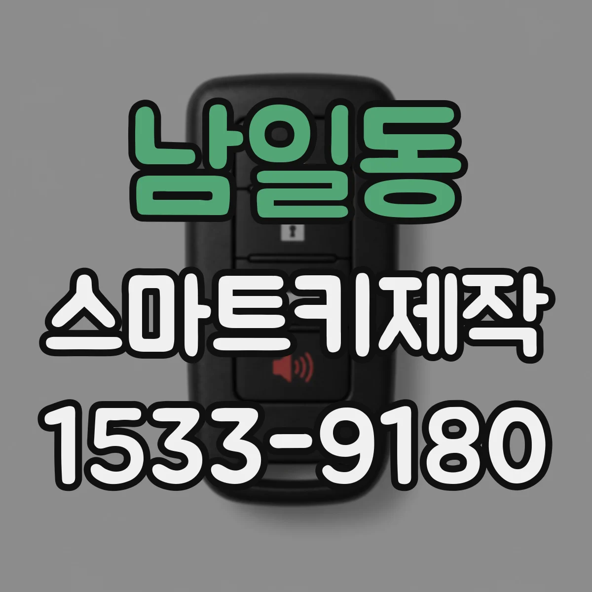 남일동 스마트키제작