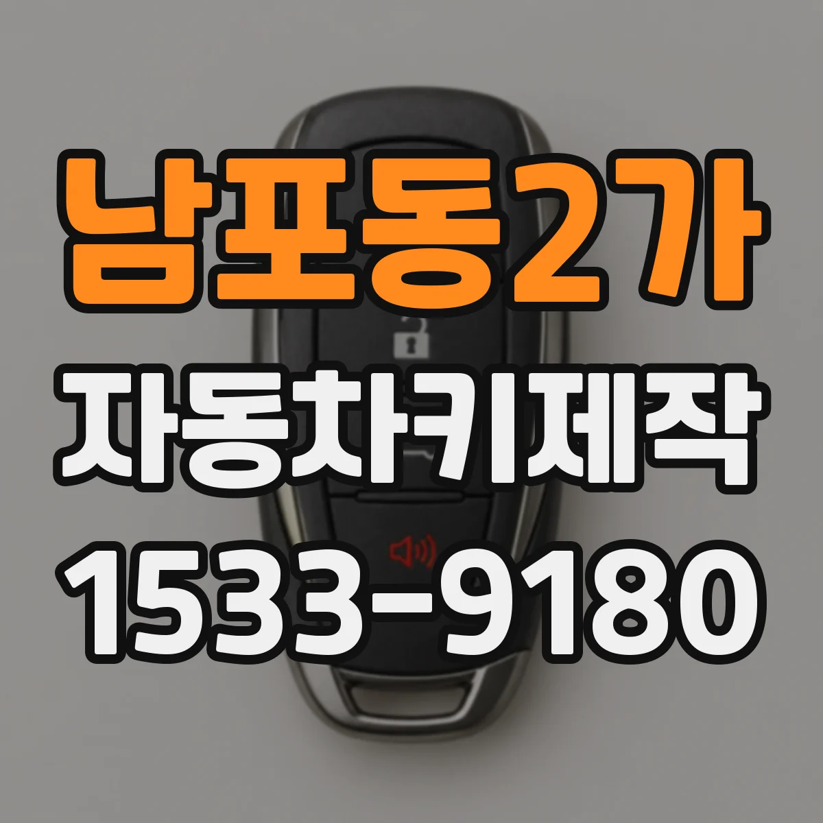 남포동2가 자동차키제작