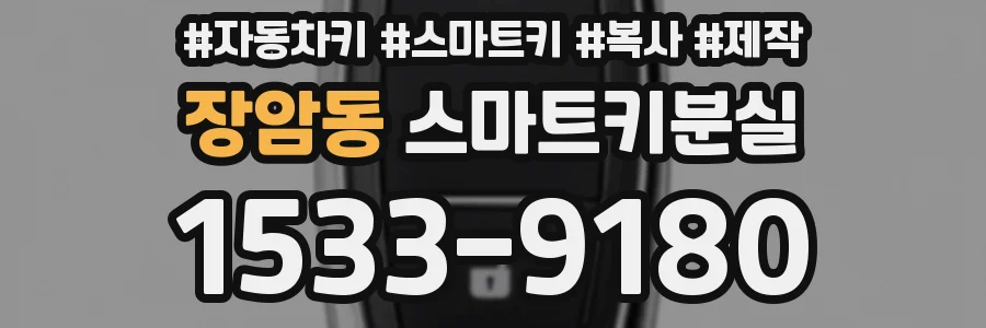 장암동 스마트키분실