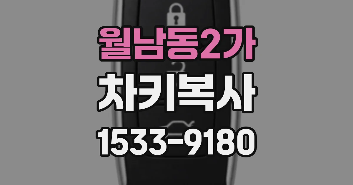 월남동2가 차키복사
