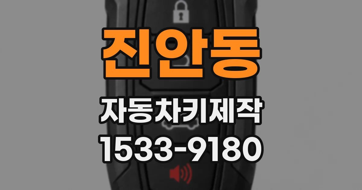 진안동 자동차키제작
