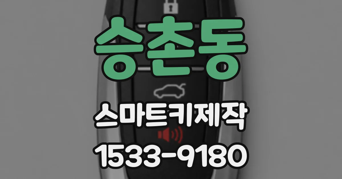 승촌동 스마트키제작