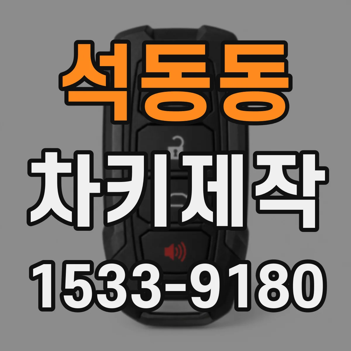 석동동 차키제작