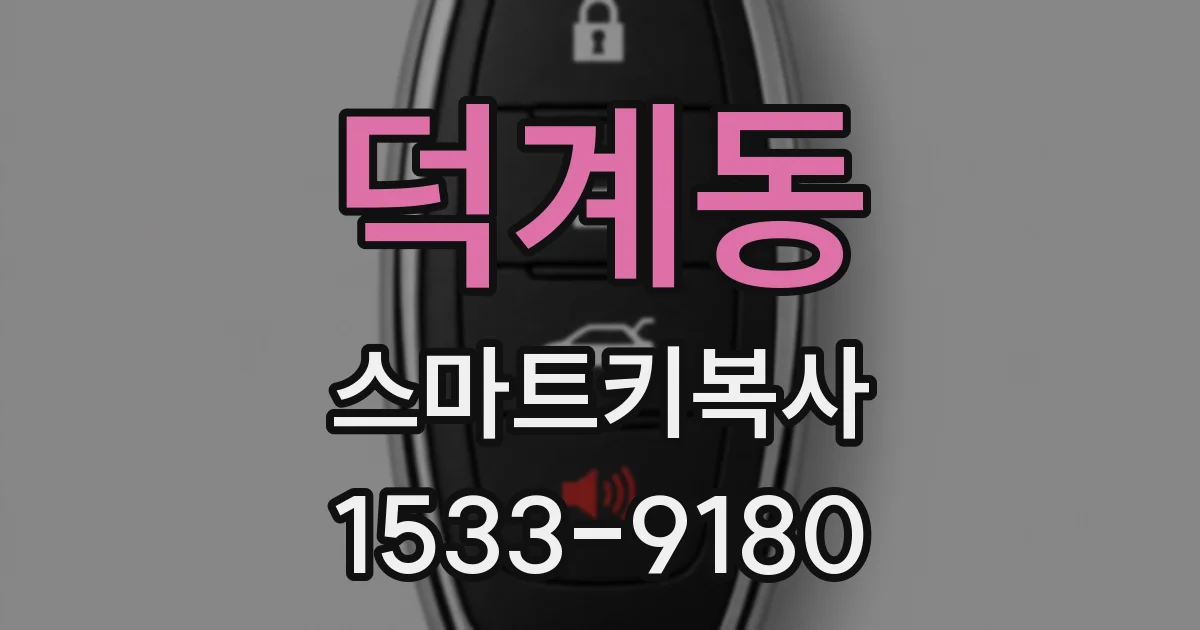 덕계동 스마트키복사