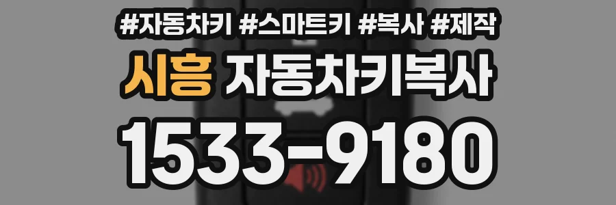 시흥 자동차키복사