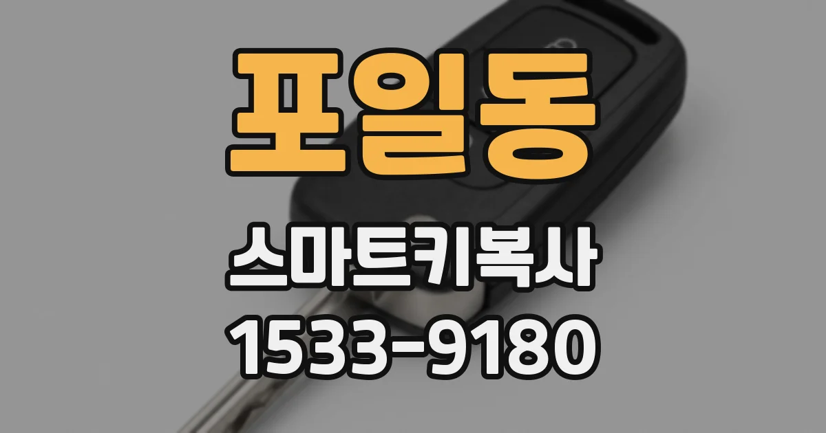 포일동 스마트키복사