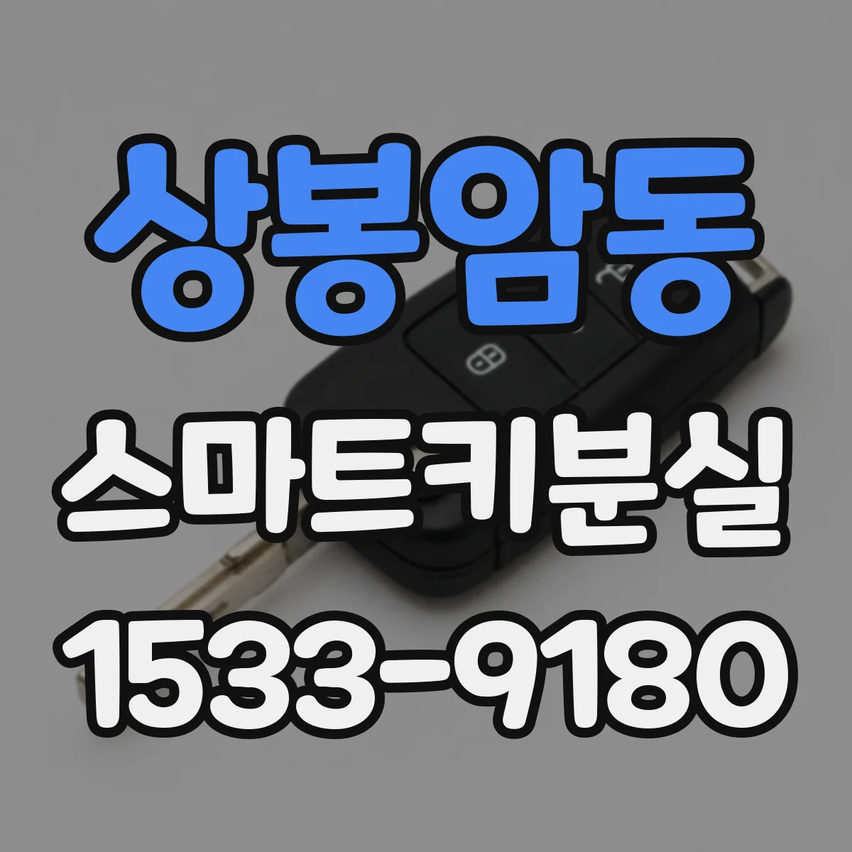 상봉암동 스마트키분실