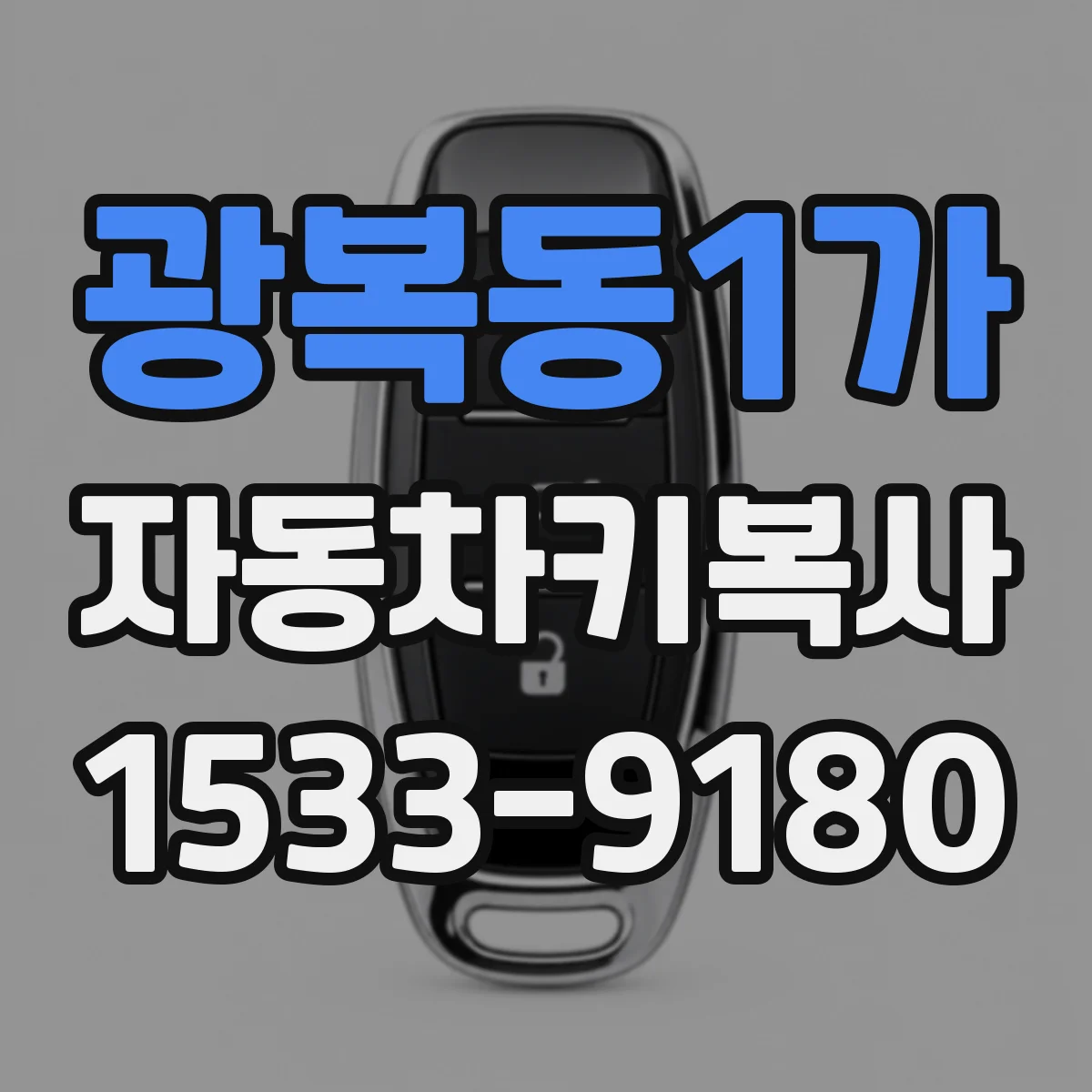 광복동1가 자동차키복사