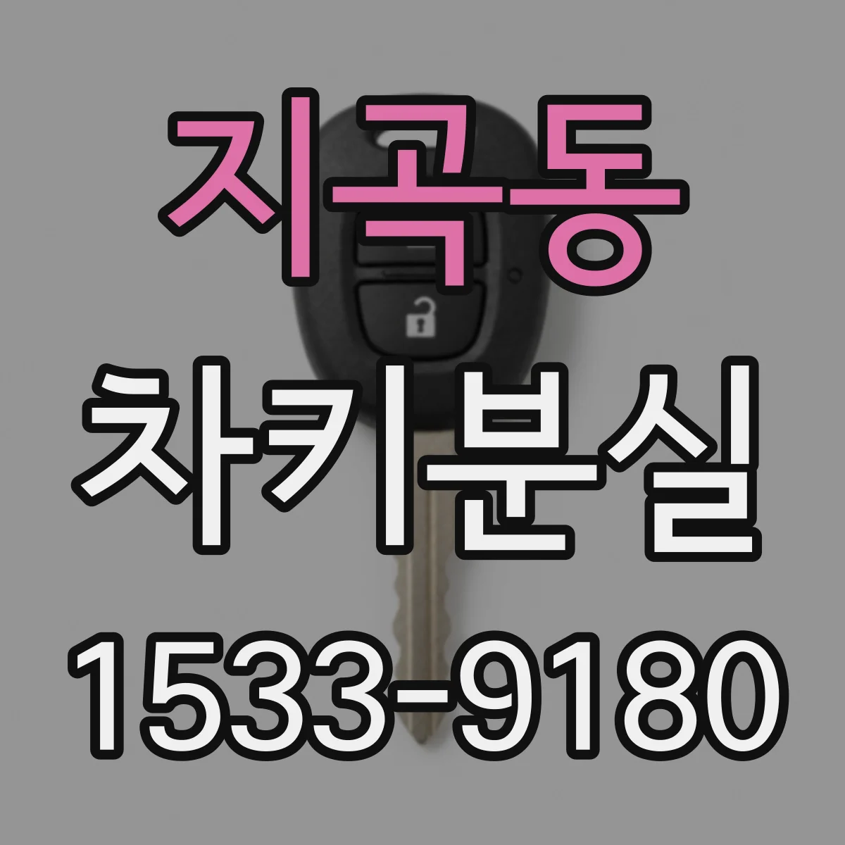 지곡동 차키분실