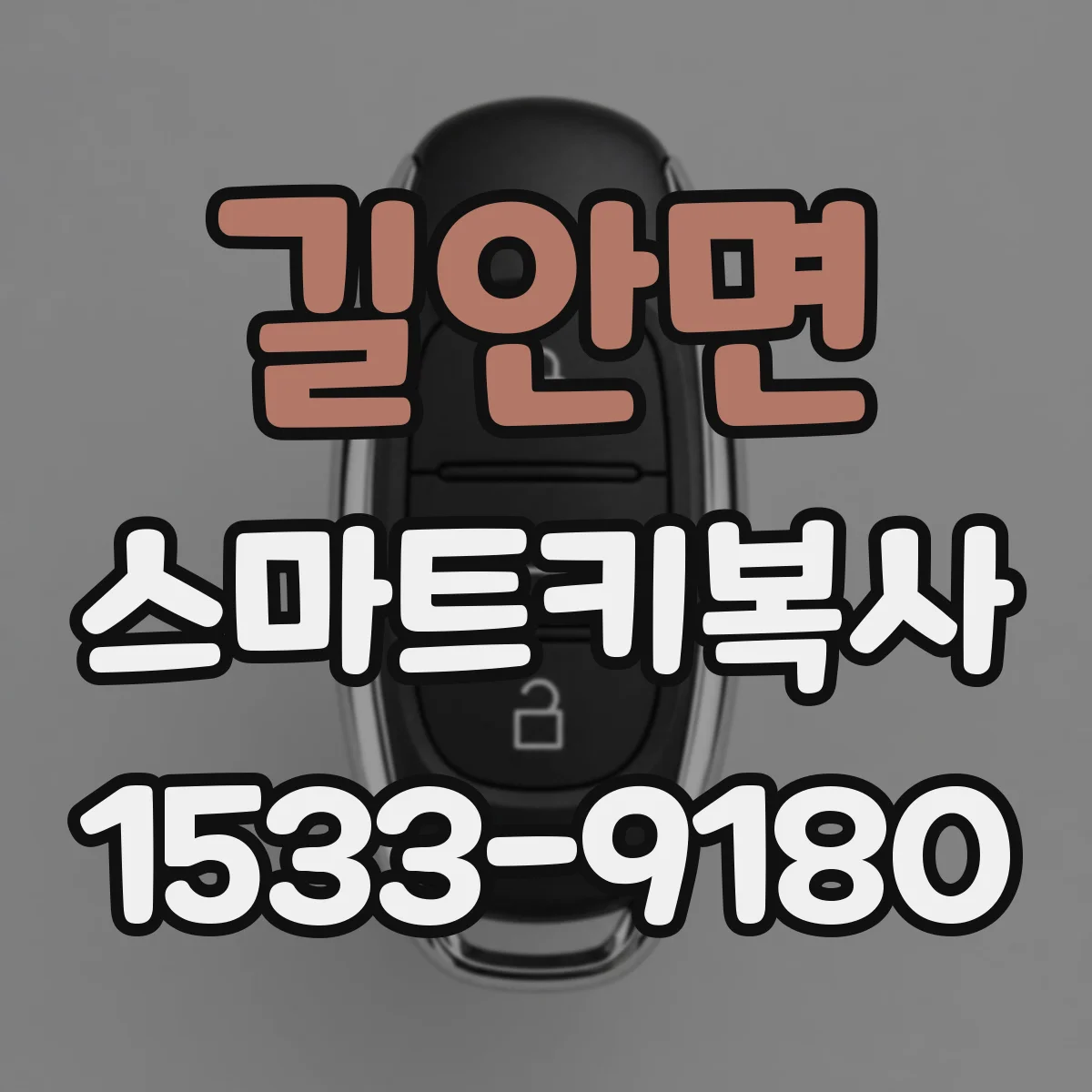 길안면 스마트키복사