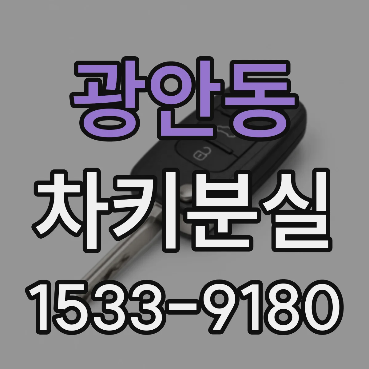 광안동 차키분실