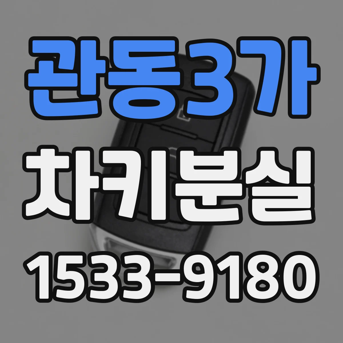 관동3가 차키분실
