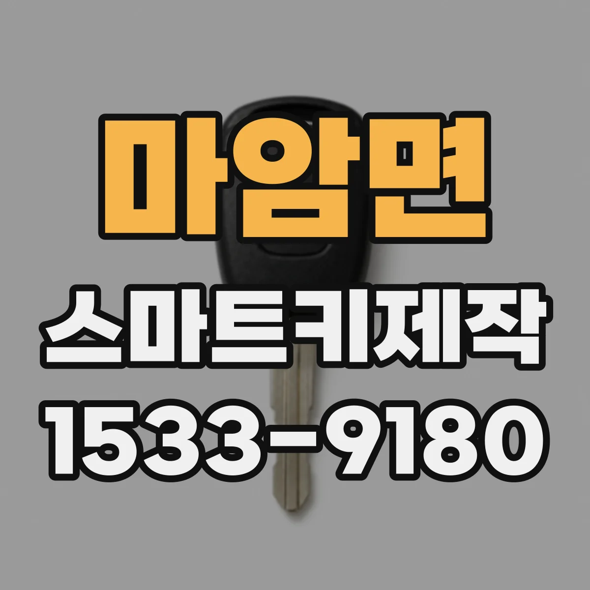 마암면 스마트키제작