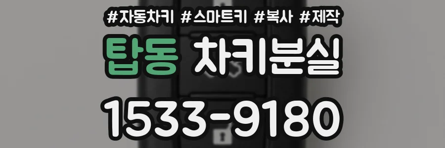 탑동 차키분실