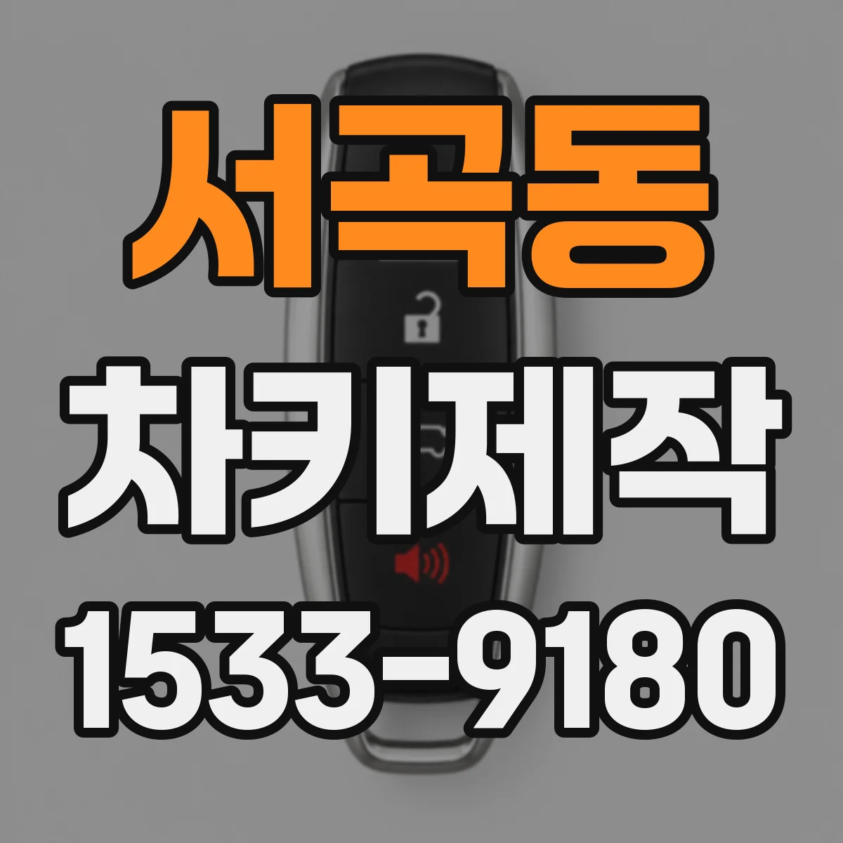 서곡동 차키제작