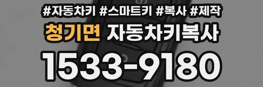 청기면 자동차키복사