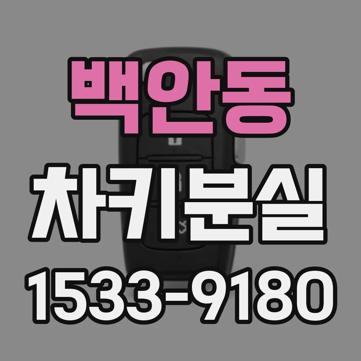 백안동 차키분실