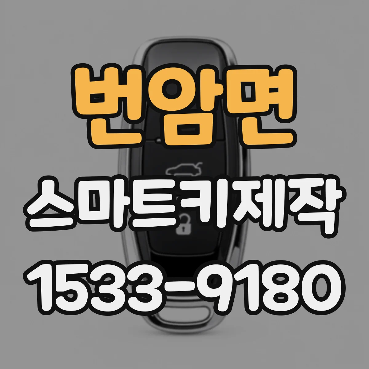 번암면 스마트키제작