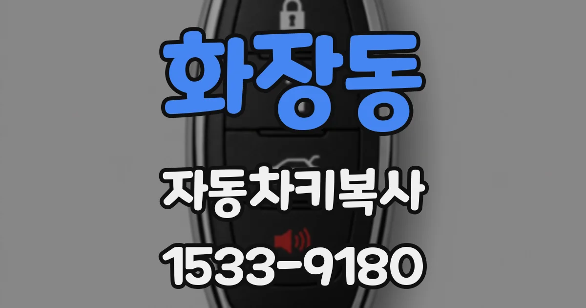 화장동 자동차키복사