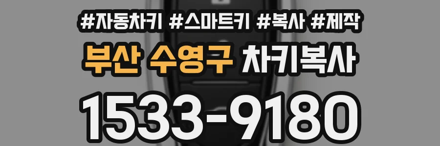 부산 수영구 차키복사