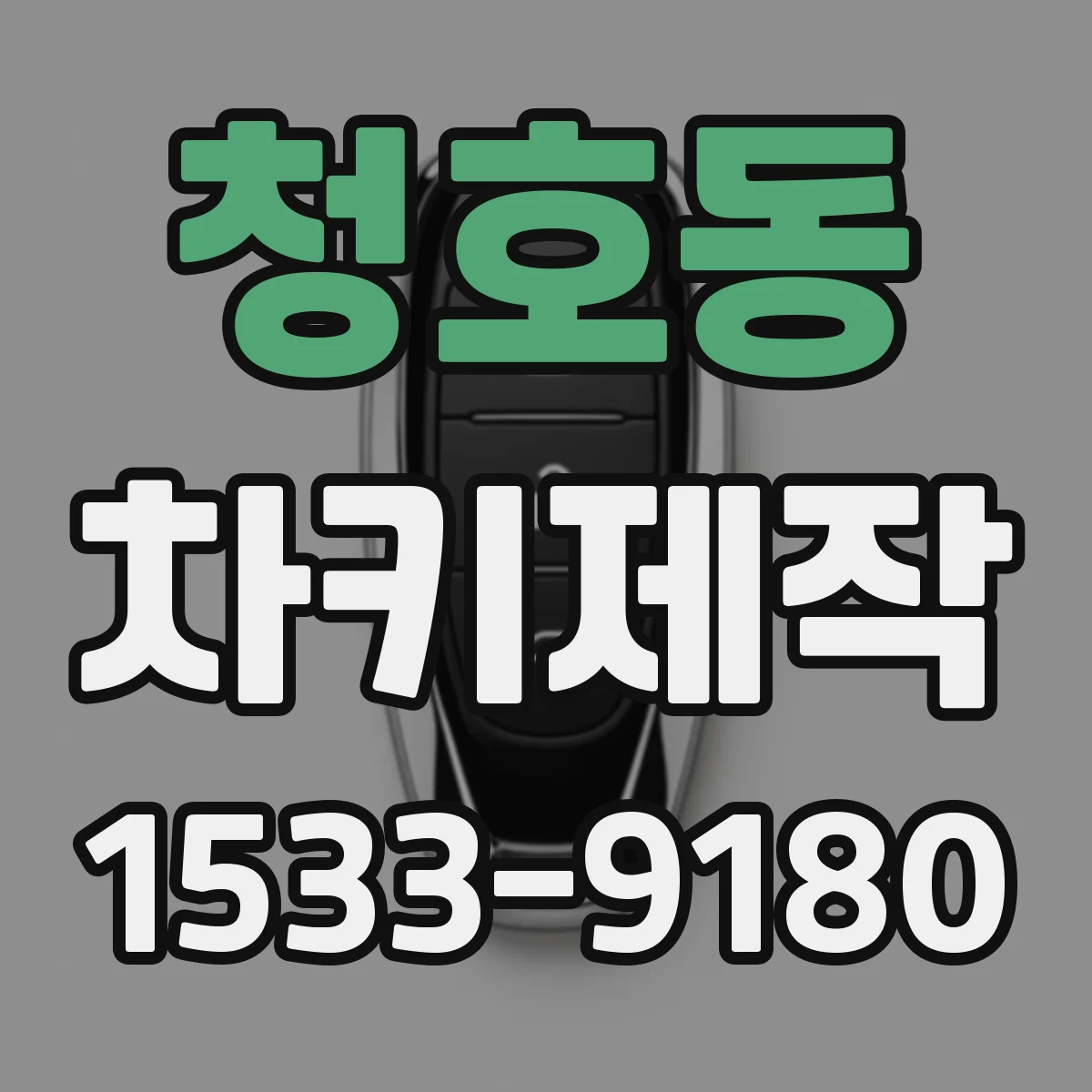 청호동 차키제작