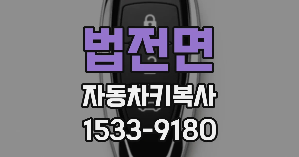 법전면 자동차키복사