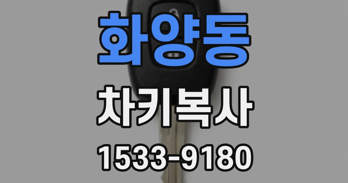 화양동 차키복사