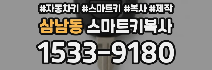 삼남동 스마트키복사