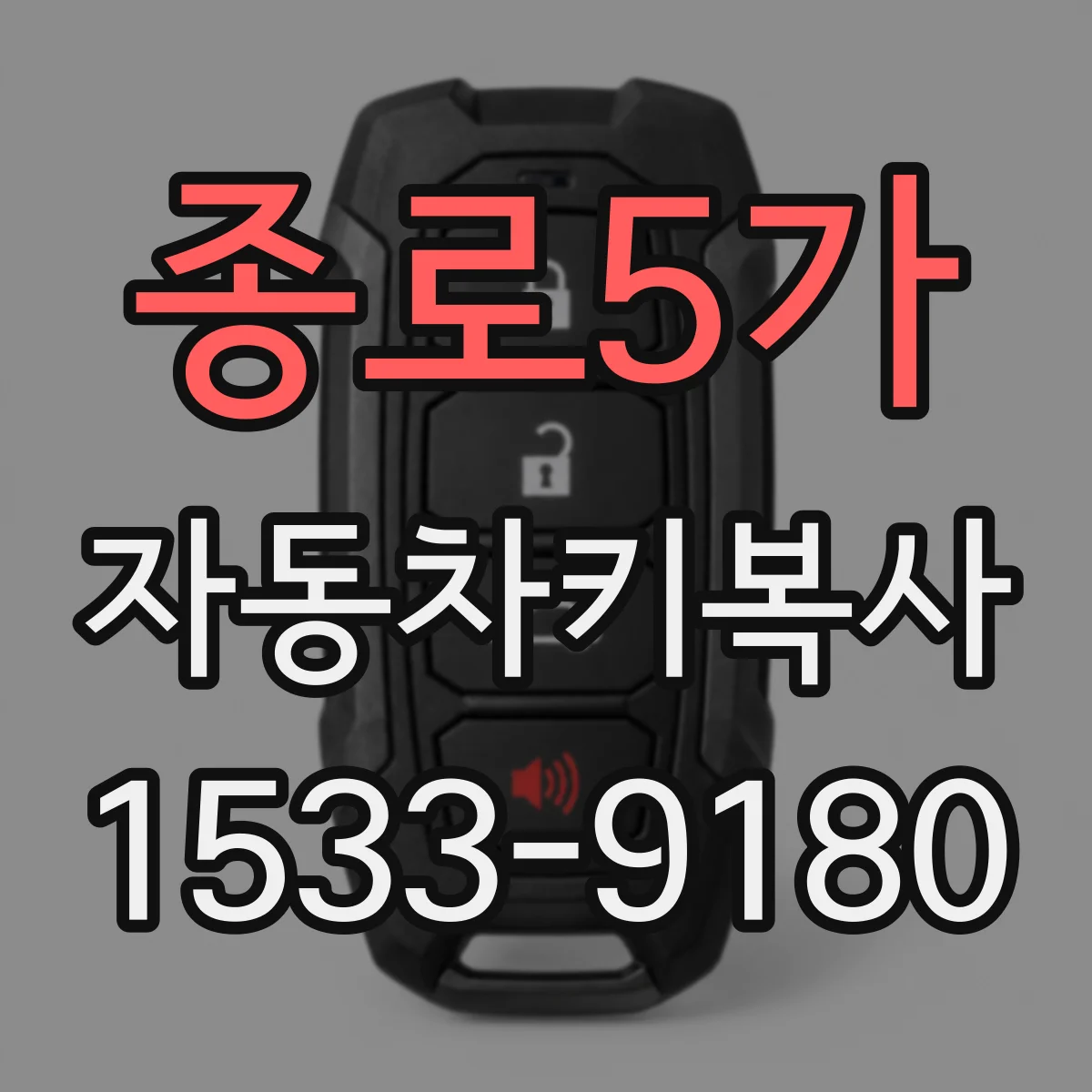 종로5가 자동차키복사