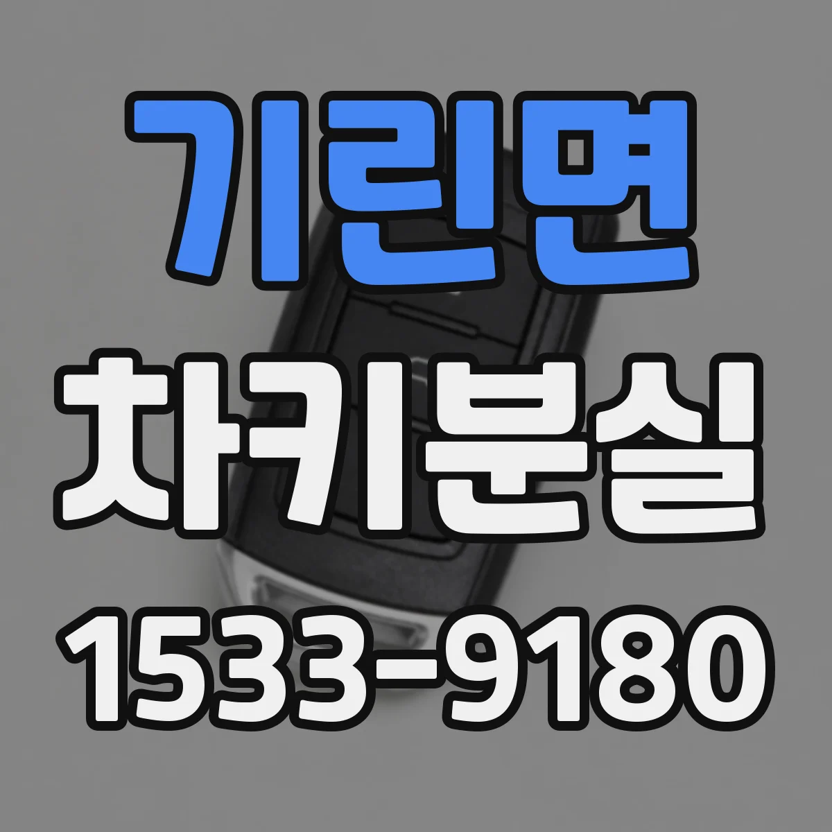 기린면 차키분실