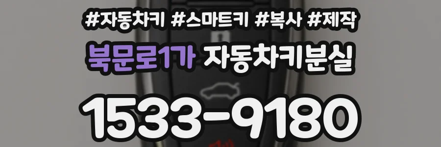 북문로1가 자동차키분실